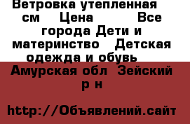 Ветровка утепленная 128см  › Цена ­ 300 - Все города Дети и материнство » Детская одежда и обувь   . Амурская обл.,Зейский р-н